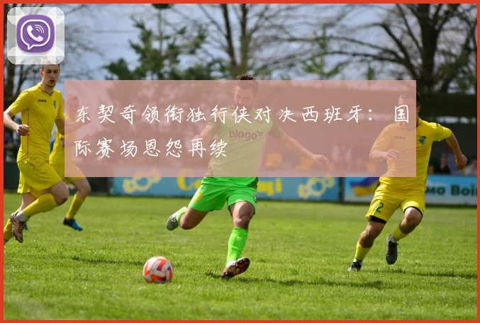 东契奇领衔独行侠对决西班牙：国际赛场恩怨再续