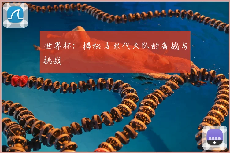 世界杯：揭秘马尔代夫队的备战与挑战
