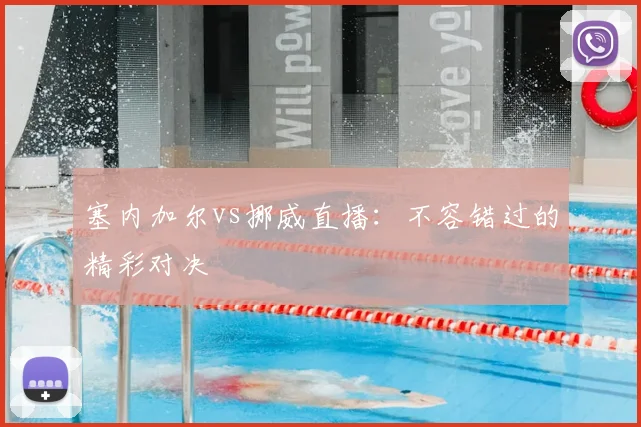 塞内加尔vs挪威直播：不容错过的精彩对决