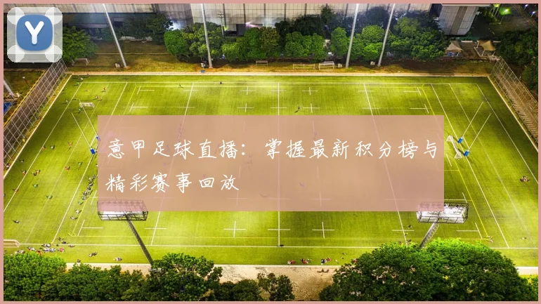 意甲足球直播：掌握最新积分榜与精彩赛事回放