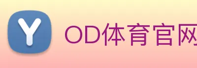 OD体育官网 logo